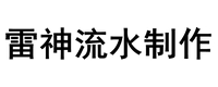 雷神流水制作